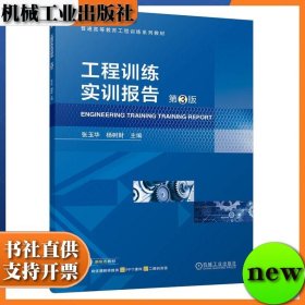 工程训练实训报告 第三版 第3版 张玉华 杨树财 机械工业出版社 ISBN9787111753100