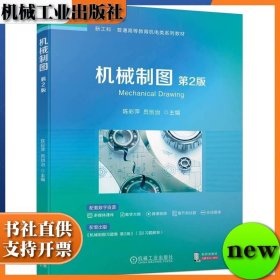 机械制图 第二版 第2版 陈彩萍 员创治 机械工业出版社 ISBN9787111747437