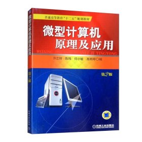 微型计算机原理及应用 许立梓 机械工业出版社 ISBN9787111340591