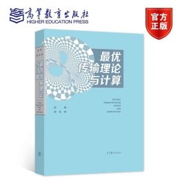 最优传输理论与计算 雷娜 顾险峰 高等教育出版社 概率统计 微分几何 非线性偏微分方程 人工智能 计算机视觉 互联网开发