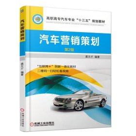汽车营销策划 第二版 第2版 裘文才 机械工业出版社 ISBN9787111582892