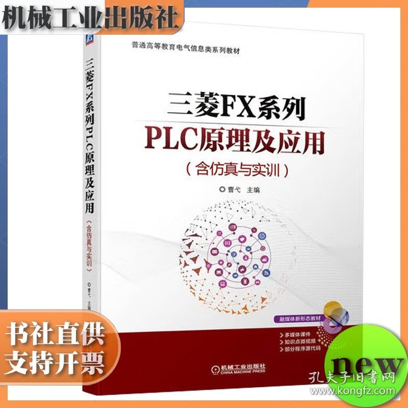 三菱FX系列PLC原理及应用（含仿真与实训） 曹弋 机械工业出版社 ISBN9787111714149