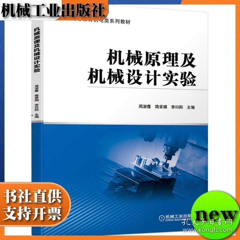 机械原理及机械设计实验 ISBN9787111673514