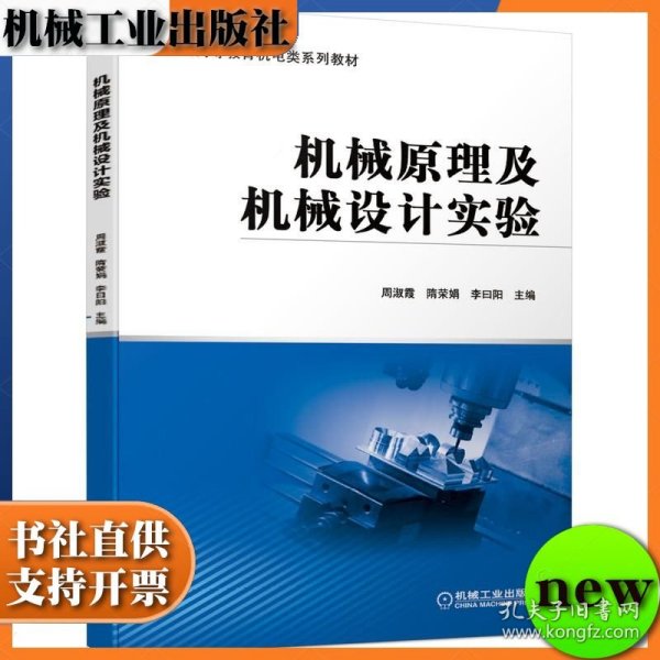 机械原理及机械设计实验 ISBN9787111673514
