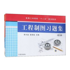 工程制图习题集 李才泼 高雪强 机械工业出版社 ISBN9787111432340