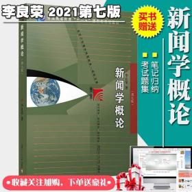 新闻学概论第七版李良荣 新闻传播学考研赠送习题集笔记归纳9787309154009