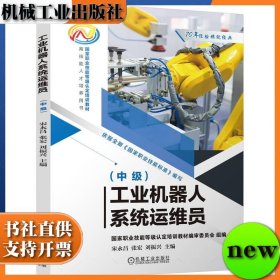 工业机器人系统运维员（中级） 宋永昌 张宏 刘振兴 机械工业出版社 ISBN9787111758440
