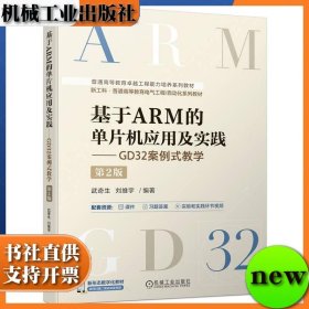 基于ARM的单片机应用及实践——GD32案例式教学 第二版 第2版 武奇生 刘维宇 机械工业出版社 ISBN9787111746232