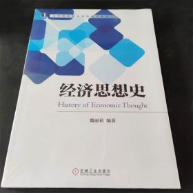 经济思想史魏丽莉机工社古典经济学边际主义马克思主义经济学理论