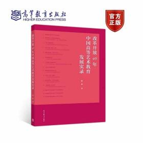 改革开放40年中国高等艺术教育发展实录 嬴枫 高等教育出版社 9787040527179