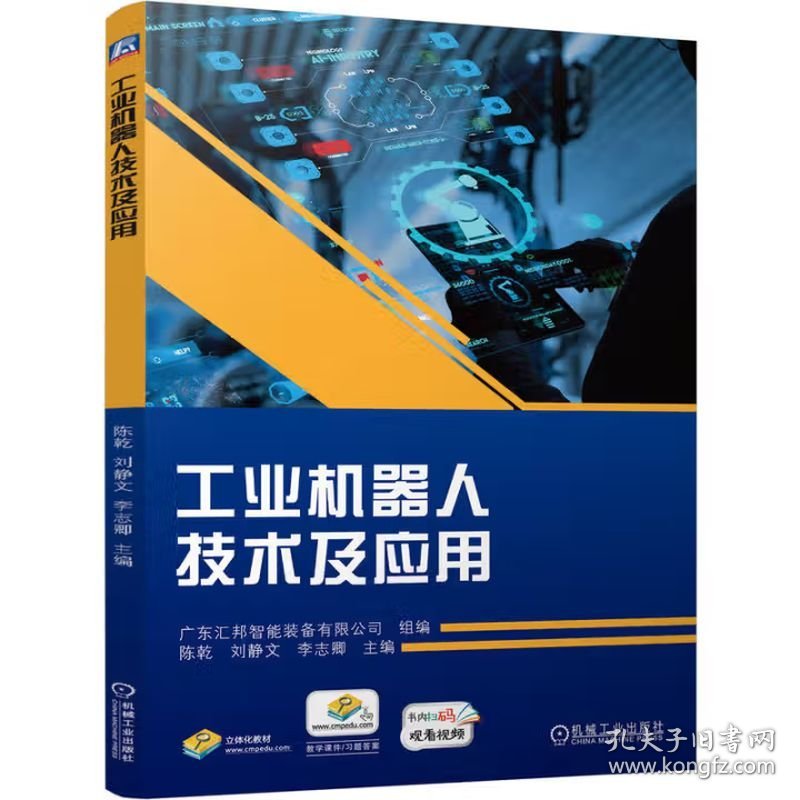 工业机器人技术及应用 陈乾 刘静文 李志卿 机械工业出版社 ISBN9787111758297