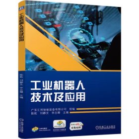 工业机器人技术及应用 陈乾 刘静文 李志卿 机械工业出版社 ISBN9787111758297