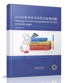 SCI/EI学术论文写作与发表攻略 张建 陈赟 机械工业出版社 ISBN9787111585855