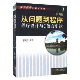 从问题到程序——程序设计与C语言引论 等2版 裘宗燕 机械工业出版社 ISBN9787111337157
