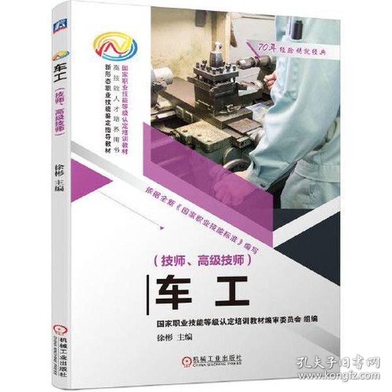 车工（技师、高级技师） 徐彬 机械工业出版社 ISBN9787111652595