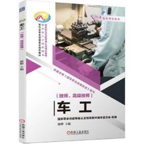 车工(技师、高级技师) 徐彬 机械工业出版社 ISBN9787111652595