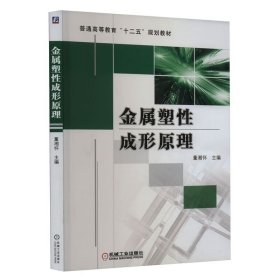 金属塑性成形原理 董湘怀 机械工业出版社 ISBN9787111336945