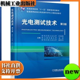 光电测试技术 第三版 第3版 哈尔滨工业大学 刘国栋 上海交通大学 赵 辉 哈尔 机械工业出版社 ISBN9787111585640