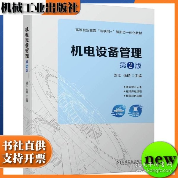 机电设备管理 第二版 第2版 刘江 徐皓 机械工业出版社 ISBN9787111738657