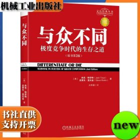 与众不同：极度竞争时代的生存之道 珍藏版 火华强 机械工业出版社 9787111348146