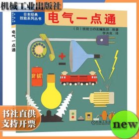 电气一点通 李洪良 机械工业出版社 ISBN9787111321026