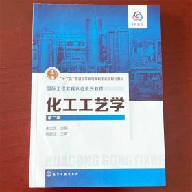 化工工艺学朱志庆第二版 化学工业出版社 9787122284099 高等院校化学工程与工艺专业教材 化学及相关专业的化工工艺 化工生产和设计的工程技术人员参考