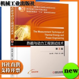 热能与动力工程测试技术 第三版 俞小莉 机械工业出版社 9787111586449