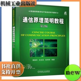 通信原理简明教程 第二版 第2版 黄葆华 沈忠良 张伟明 机械工业出版社 ISBN9787111743897