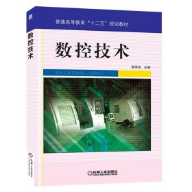 数控技术 樊军庆 机械工业出版社 ISBN9787111381587