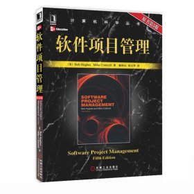 軟件項(xiàng)目管理(原書第五版 第5版) 廖彬山 機(jī)械工業(yè)出版社 ISBN9787111309642