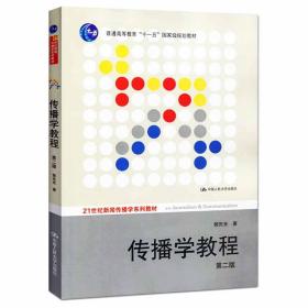 传播学教程郭庆光第二版传播学教程第2版  21世纪新闻传播学系列教材；“十一五”国家级规划教材 中国人民大学出版社9787300111254