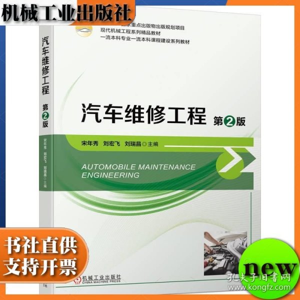 汽车维修工程 第二版 第2版 宋年秀 刘宏飞 刘瑞昌 机械工业出版社 ISBN9787111736639