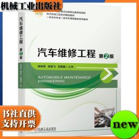 汽车维修工程 第二版 第2版 宋年秀 刘宏飞 刘瑞昌 机械工业出版社 ISBN9787111736639