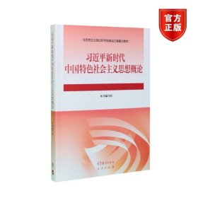 习近平新时代中国特色社会主义思想概论