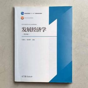 发展经济学第四版 马春文张东辉 经济发展的性质和原因高教出版社