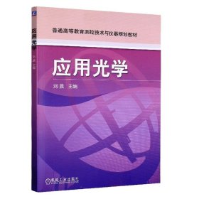 应用光学 刘晨 机械工业出版社 ISBN9787111313397