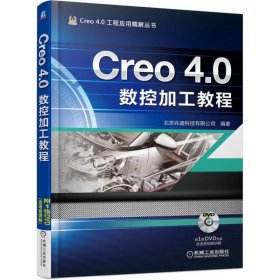 Creo 4.0数控加工教程 詹友刚 机械工业出版社 ISBN9787111595021