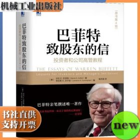 巴菲特致股东的信：投资者和公司高管教程 原书第四版 [美] 沃伦·E.巴菲特 机械工业出版社 9787111592105