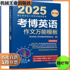 2025年博士研究生入学考试辅导用书 考博英语作文万能模板 第10版 博士研究生入学考试辅导用书编审委员会 机械工业出版社 9787111748588