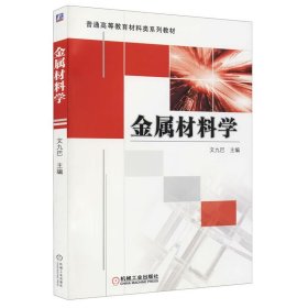 金屬材料學 文九巴 機械工業(yè)出版社 ISBN9787111342298
