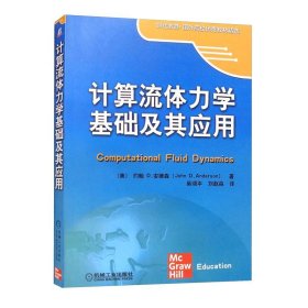 计算流体力学基础及应用 美John D.Anderson 机械工业出版社 ISBN9787111193937