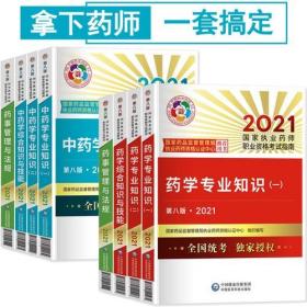 执业药师2021（西药）考试试指南（共4本）