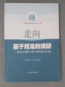 走向基于规准的调研: 静安区课程与教学调研报告汇编. 学段与学校篇