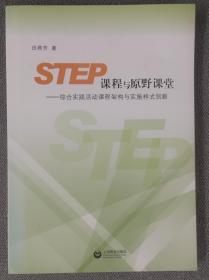 STEP课程与原野课堂-综合实践活动课程架构与实施样式创新