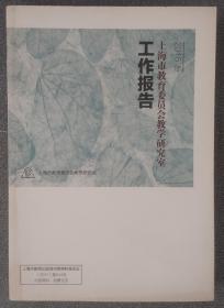 2016年上海市教育委员会教学研究室工作报告