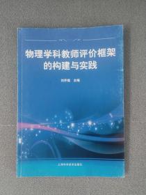 物理学科教师评价框架的构建与实践