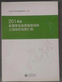 2014年全国学生体质健康调研上海地区成果汇编