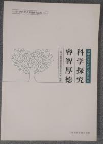 科学探究 睿智厚德 : 初中科学学科育人价值研究（含光盘）