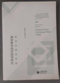 教师发展指导者课堂教学临床指导研究