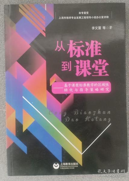 从标准到课堂——基于课程标准教学的区域性转化与指导策略研究